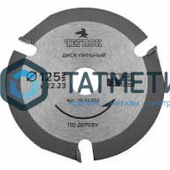 Диск пильный по дереву 125х22мм, 3Т, ЧЕГЛОК -  магазин крепежа «ТАТМЕТИЗ»