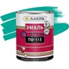 Эмаль ПФ-115  БИРЮЗОВАЯ  2 кг-. /6 ЛАКРА |  «ТАТМЕТИЗ» Эмаль ПФ-115  БИРЮЗОВАЯ  2 кг-. /6 ЛАКРА -  магазин крепежа «ТАТМЕТИЗ»