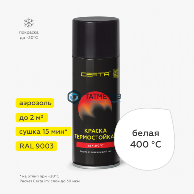 Эмаль термостойкая, антикор, БЕЛАЯ, АЭРОЗОЛЬ, 520мл, до 400 С Церта |  «ТАТМЕТИЗ» Эмаль термостойкая, антикор, БЕЛАЯ, АЭРОЗОЛЬ, 520мл, до 400 С Церта -  магазин крепежа «ТАТМЕТИЗ»