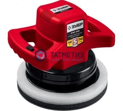 Полировальная машина ЗУБР, 2 полировальные насадки, 3000 об/мин, 240мм, 140Вт |  «ТАТМЕТИЗ» Полировальная машина ЗУБР, 2 полировальные насадки, 3000 об/мин, 240мм, 140Вт -  магазин крепежа «ТАТМЕТИЗ»
