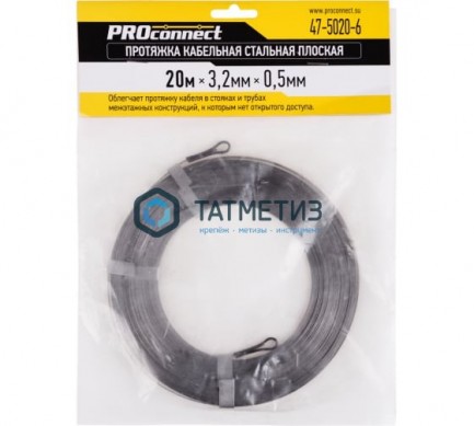 Протяжка кабельная стальная плоская PROconnect, 20 м -  магазин крепежа «ТАТМЕТИЗ»