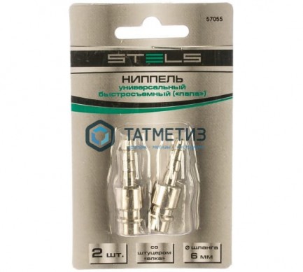 Ниппель универсальный быстросъемный ("папа"), со штуцером "ёлка" под шланг 6 мм, 2 шт. // Stels |  «ТАТМЕТИЗ» Ниппель универсальный быстросъемный ("папа"), со штуцером "ёлка" под шланг 6 мм, 2 шт. // Stels -  магазин крепежа «ТАТМЕТИЗ»