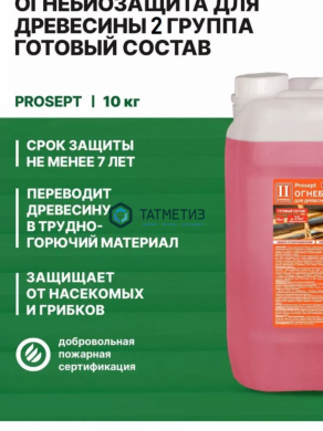 Огнебиозащита для древесины, 2-я гр. С ИНДИКАТОРОМ, 10 кг PROSEPT |  «ТАТМЕТИЗ» Огнебиозащита для древесины, 2-я гр. С ИНДИКАТОРОМ, 10 кг PROSEPT -  магазин крепежа «ТАТМЕТИЗ»