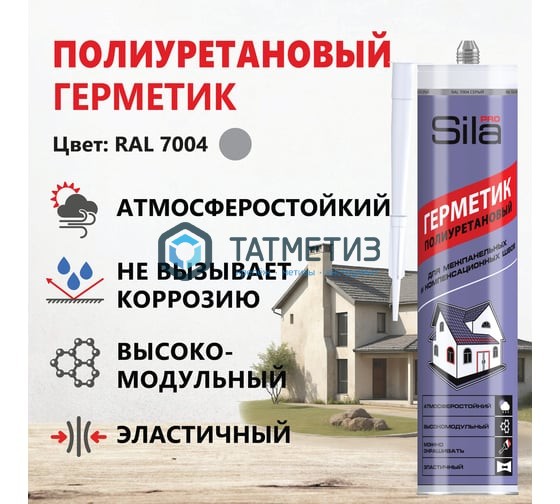 Полиуретановый герметик SILA PRO PU Sealant HM GREY высокомод.СЕРЫЙ RAL 7004 280 мл Полиуретановый герметик SILA PRO PU Sealant HM GREY высокомод.СЕРЫЙ RAL 7004 280 мл