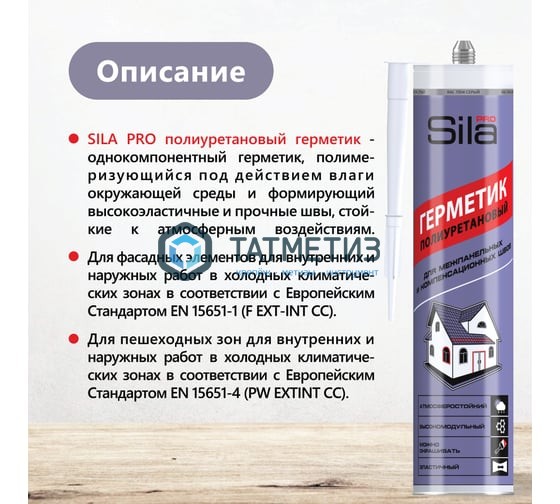 Полиуретановый герметик SILA PRO PU Sealant HM GREY высокомод.СЕРЫЙ RAL 7004 280 мл Полиуретановый герметик SILA PRO PU Sealant HM GREY высокомод.СЕРЫЙ RAL 7004 280 мл
