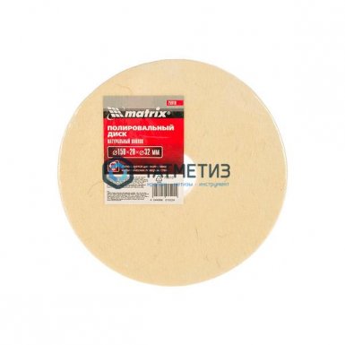 Круг полировальный 150х20х32 мм натуральный войлок//Matrix |  «ТАТМЕТИЗ» Круг полировальный 150х20х32 мм натуральный войлок//Matrix -  магазин «ТАТМЕТИЗ»