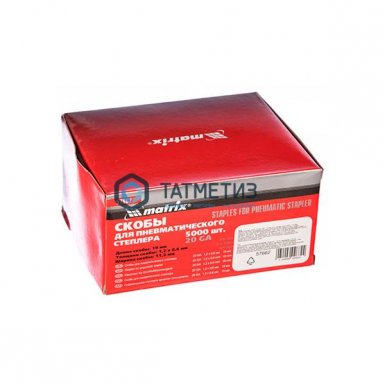 Скобы для пнев. степл., 19 мм, шир. - 1,2 мм, тол. - 0,6 мм, шир. скобы - 11,2 мм, 5000 шт// MATRIX |  «ТАТМЕТИЗ» Скобы для пнев. степл., 19 мм, шир. - 1,2 мм, тол. - 0,6 мм, шир. скобы - 11,2 мм, 5000 шт// MATRIX -  магазин «ТАТМЕТИЗ»