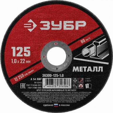 Круг отрезной абразивный по металлу ЗУБР 125х1, 0х22, 23мм -  магазин «ТАТМЕТИЗ»