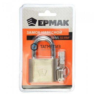 Замок навесной овал 50мм  ЕРМАК |  «ТАТМЕТИЗ» Замок навесной овал 50мм  ЕРМАК -  магазин «ТАТМЕТИЗ»