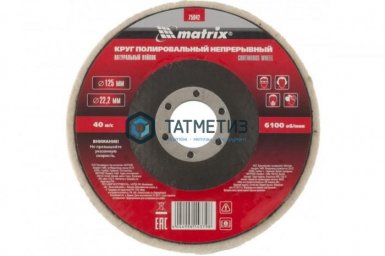Круг полировальный 125х22,2 мм, для УШМ, непрерывный натуральный войлок//Matrix |  «ТАТМЕТИЗ» Круг полировальный 125х22,2 мм, для УШМ, непрерывный натуральный войлок//Matrix -  магазин «ТАТМЕТИЗ»