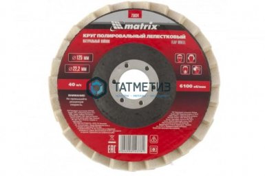 Круг полировальный 125х22,2 мм, для УШМ, лепестковый натуральный войлок//Matrix |  «ТАТМЕТИЗ» Круг полировальный 125х22,2 мм, для УШМ, лепестковый натуральный войлок//Matrix -  магазин «ТАТМЕТИЗ»
