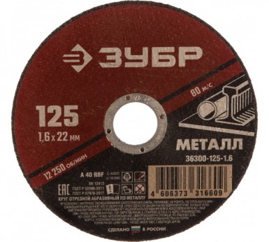 Круг отрезной абразивный по металлу ZETOP 125х1.6х22мм (5 160) -  магазин «ТАТМЕТИЗ»