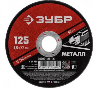 Круг отрезной абразивный по металлу 125х1, 6х22 ЗУБР Мастер -  магазин «ТАТМЕТИЗ»
