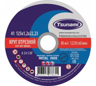 Круг отрезной абразивный по металлу "TSUNAMI", 125х1,2х22,23мм -  магазин «ТАТМЕТИЗ»