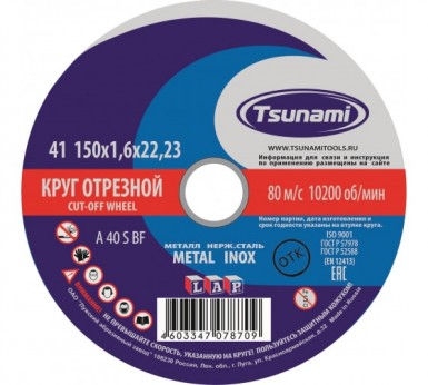 Круг отрезной абразивный по металлу "TSUNAMI", 150х1,6х22,23мм -  магазин «ТАТМЕТИЗ»