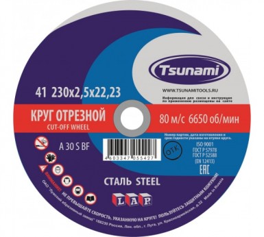 Круг отрезной абразивный по металлу "TSUNAMI", 230х2,5х22,23мм -  магазин «ТАТМЕТИЗ»