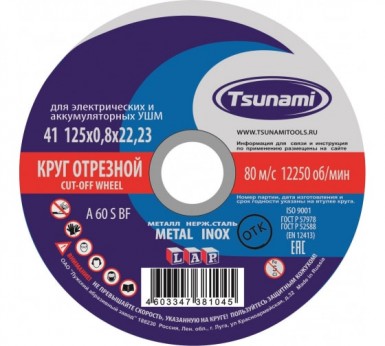 Круг отрезной абразивный по металлу "TSUNAMI", 125х0,8х22,23мм -  магазин «ТАТМЕТИЗ»