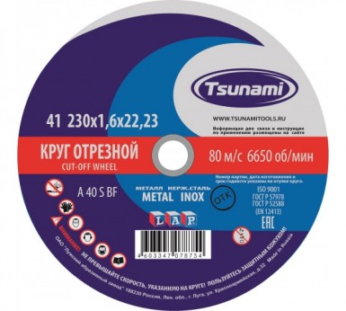 Круг отрезной абразивный по металлу "TSUNAMI", 230х1,6х22,23мм -  магазин «ТАТМЕТИЗ»