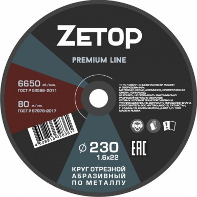 Круг отрезной абразивный по металлу ZETOP 230х1.6х22мм (5 40) -  магазин «ТАТМЕТИЗ»
