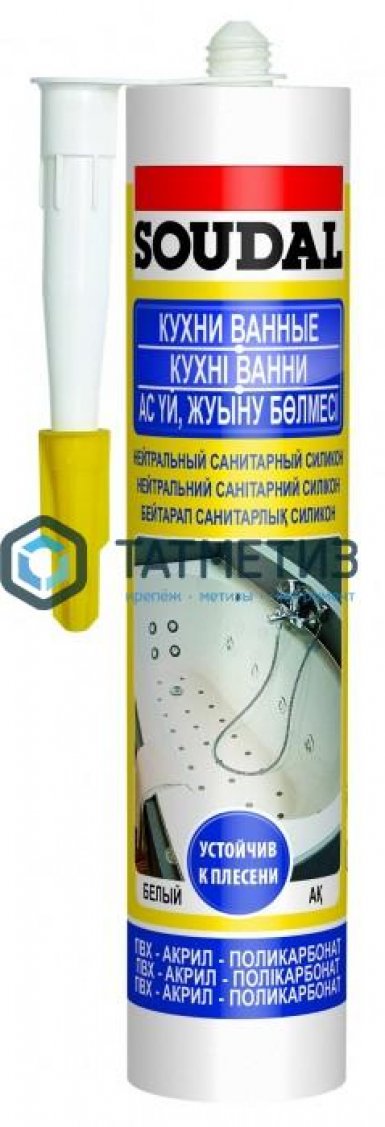 Герметик силиконовый SOUDAL нейтральный санитарный ПРОЗРАЧНЫЙ 280 мл / 15 |  «ТАТМЕТИЗ» Герметик силиконовый SOUDAL нейтральный санитарный ПРОЗРАЧНЫЙ 280 мл / 15 -  магазин «ТАТМЕТИЗ»