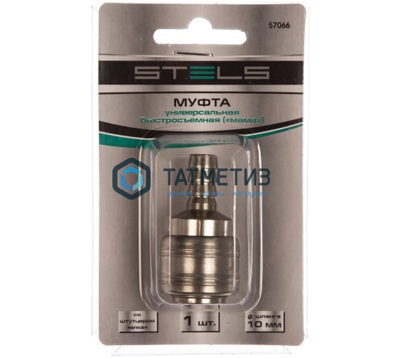 Муфта универсальная быстросъемная ("мама"), со штуцером "елка" под шланг 8 мм, 2 шт. Stels Муфта универсальная быстросъемная ("мама"), со штуцером "елка" под шланг 8 мм, 2 шт. Stels