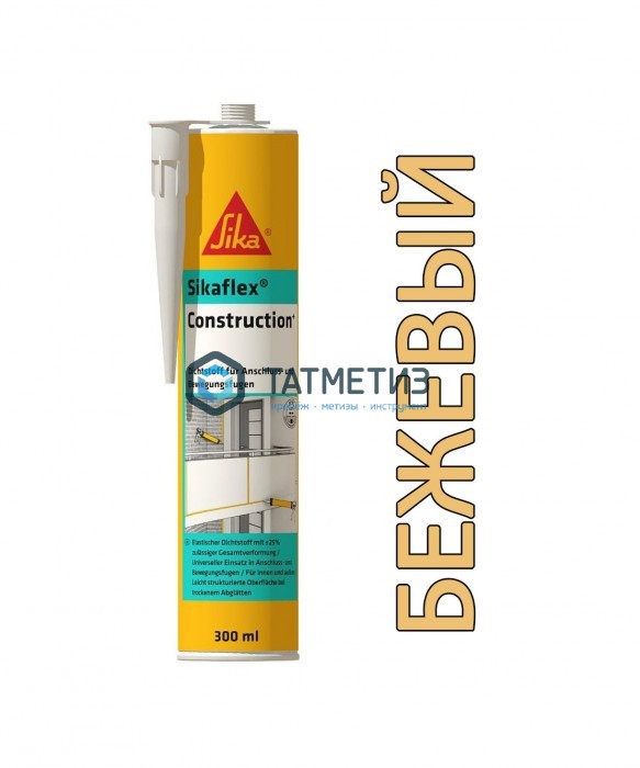 Полиуретановый герметик Sikaflex Construction+ бежевый 300 мл 12 Полиуретановый герметик Sikaflex Construction+ бежевый 300 мл 12