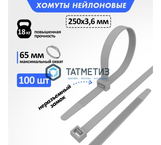 Хомут-стяжка нейлон  250 х 3,6  (100 шт/уп)  REXANT серый Хомут-стяжка нейлон  250 х 3,6  (100 шт/уп)  REXANT серый