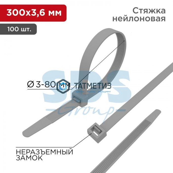 Хомут-стяжка нейлон  300 х 3,6  (100 шт/уп)  REXANT серый Хомут-стяжка нейлон  300 х 3,6  (100 шт/уп)  REXANT серый