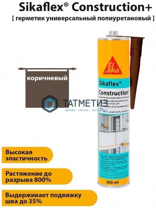 Полиуретановый герметик Sikaflex Construction+ коричневый 300 мл 12 Полиуретановый герметик Sikaflex Construction+ коричневый 300 мл 12