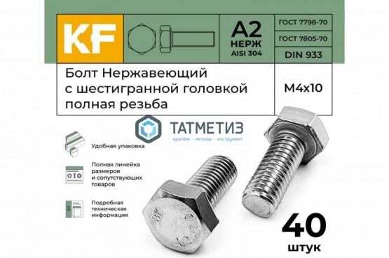 Болт М16 х 85 DIN 933 А2 нержавейка |  «ТАТМЕТИЗ» Болт М16 х 85 DIN 933 А2 нержавейка -  магазин крепежа «ТАТМЕТИЗ»
