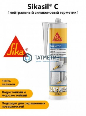 Герметик силиконовый Sikasil-C нейтральный санитарный белый 300 мл 12 |  «ТАТМЕТИЗ» Герметик силиконовый Sikasil-C нейтральный санитарный белый 300 мл 12 -  магазин крепежа «ТАТМЕТИЗ»