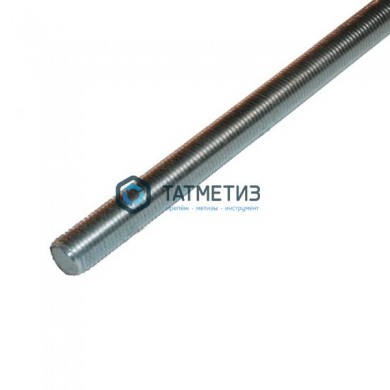 Шпилька резьбовая оц М16х2000  КП 8.8  РФ |  «ТАТМЕТИЗ» Шпилька резьбовая оц М16х2000  КП 8.8  РФ -  магазин крепежа «ТАТМЕТИЗ»