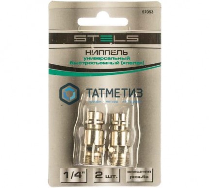 Ниппель универсальный быстросъемный ("папа"), внутренняя резьба 1/4", 2 шт. // Stels |  «ТАТМЕТИЗ» Ниппель универсальный быстросъемный ("папа"), внутренняя резьба 1/4", 2 шт. // Stels -  магазин крепежа «ТАТМЕТИЗ»