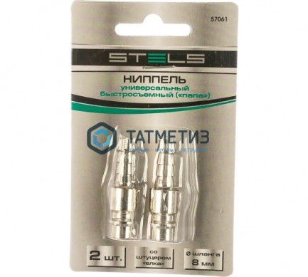 Ниппель универсальный быстросъемный ("папа") со штуцером "елка" под шланг 8мм, 2 шт//Stels |  «ТАТМЕТИЗ» Ниппель универсальный быстросъемный ("папа") со штуцером "елка" под шланг 8мм, 2 шт//Stels -  магазин крепежа «ТАТМЕТИЗ»