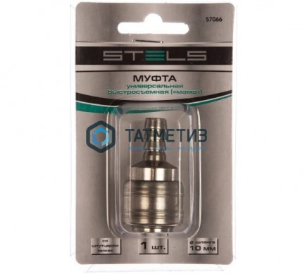 Муфта универсальная быстросъемная ("мама"), со штуцером "елка" под шланг 8 мм, 2 шт. Stels |  «ТАТМЕТИЗ» Муфта универсальная быстросъемная ("мама"), со штуцером "елка" под шланг 8 мм, 2 шт. Stels -  магазин крепежа «ТАТМЕТИЗ»