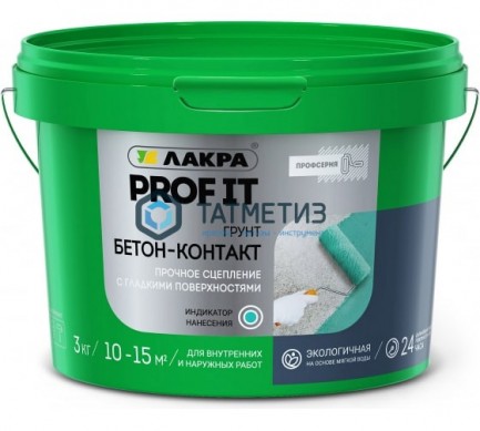 Грунт БЕТОН-КОНТАКТ, PROF IT 3кг ЛАКРА |  «ТАТМЕТИЗ» Грунт БЕТОН-КОНТАКТ, PROF IT 3кг ЛАКРА -  магазин крепежа «ТАТМЕТИЗ»