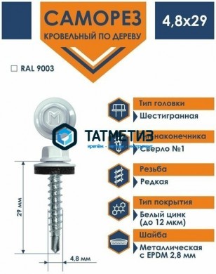 Саморез окраш.кров. 4,8х29 /9003/ DAXMER MS (10х250) |  «ТАТМЕТИЗ» Саморез окраш.кров. 4,8х29 /9003/ DAXMER MS (10х250) -  магазин крепежа «ТАТМЕТИЗ»
