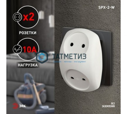 Тройник на 2 гнезда, без заземл. 10А IP20 SPx-2-W бел. Эра |  «ТАТМЕТИЗ» Тройник на 2 гнезда, без заземл. 10А IP20 SPx-2-W бел. Эра -  магазин крепежа «ТАТМЕТИЗ»