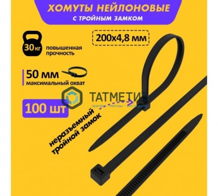 Хомут-стяжка нейлон  200 х 4,8  (100 шт/уп)  REXANT черный |  «ТАТМЕТИЗ» Хомут-стяжка нейлон  200 х 4,8  (100 шт/уп)  REXANT черный -  магазин крепежа «ТАТМЕТИЗ»