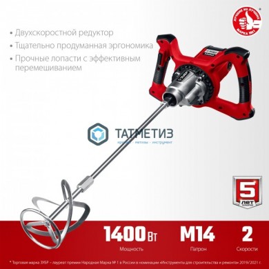 Миксер строительный ЗУБР МР-1400-2, 1400 Вт, М14, 2 скорости |  «ТАТМЕТИЗ» Миксер строительный ЗУБР МР-1400-2, 1400 Вт, М14, 2 скорости -  магазин крепежа «ТАТМЕТИЗ»