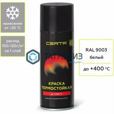 Эмаль термостойкая, антикор, БЕЛАЯ, АЭРОЗОЛЬ, 520мл, до 400 С Церта |  «ТАТМЕТИЗ» Эмаль термостойкая, антикор, БЕЛАЯ, АЭРОЗОЛЬ, 520мл, до 400 С Церта -  магазин крепежа «ТАТМЕТИЗ»